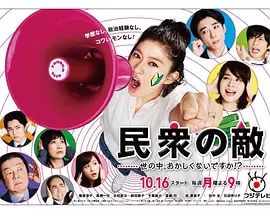 民众之敌:这个世界不是很可笑吗?