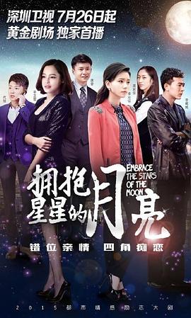 拥抱星星的月亮