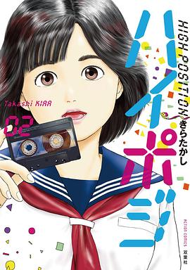 HIGH POSITION ~1986年,第二次青春~