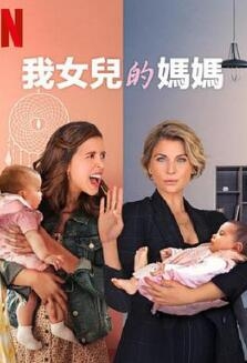 我女儿的妈妈第一季