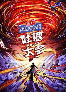 吐槽吐槽大会第5季