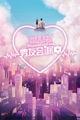 新人类!男友会漏电