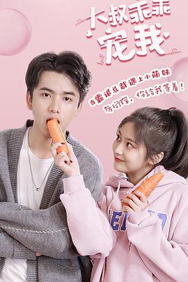 大叔,乖乖宠我2