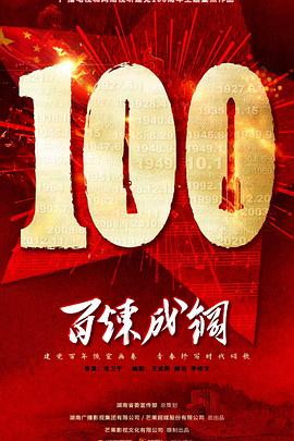 百炼成钢(DVD)版