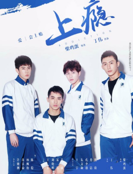 上瘾未删减版/你丫上瘾了?