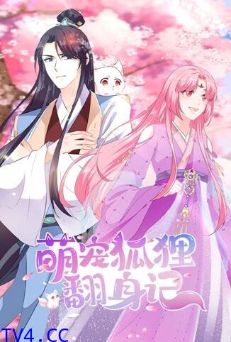 萌宠狐狸翻身记