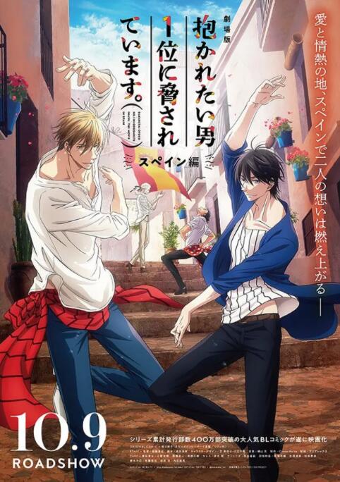 我让最想拥抱的男人给威胁了~西班牙篇~劇場版
