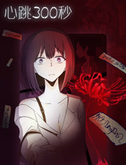 心跳300秒(漫动画)