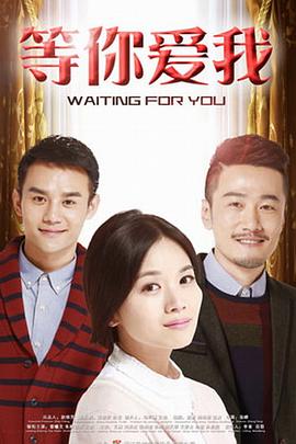 等你爱我(普通话版)