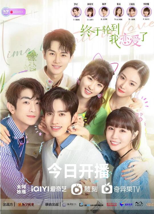 终于轮到我,谈恋爱