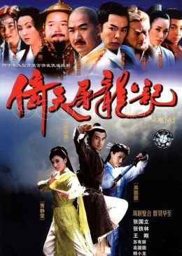 倚天屠龙记(2003)